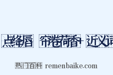 点绛唇·帘卷荷香+近义词是什么意思的图片